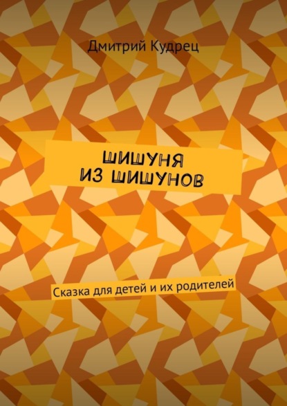 Книга Дмитрий Кудрец Шишуня из Шишунов. Сказка для детей и их родителей