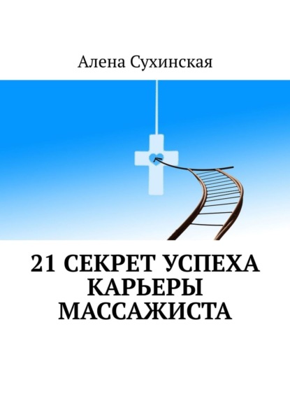 Книга Алена Сухинская 21 секрет успеха карьеры массажиста