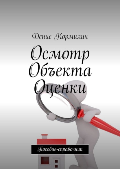 Книга Денис Кормилин Осмотр объекта оценки. Пособие-справочник