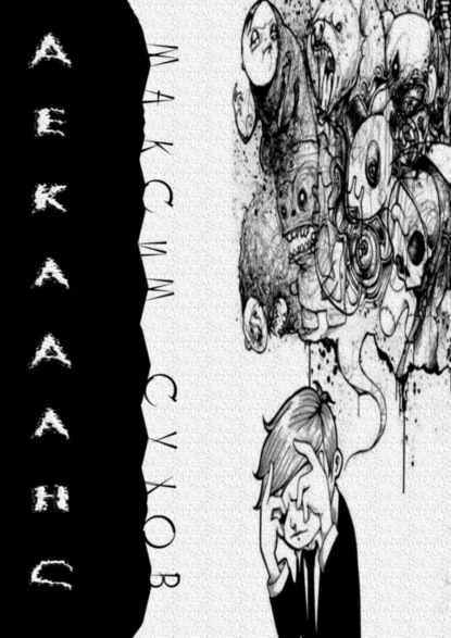 Книга Максим Сухов Декаданс