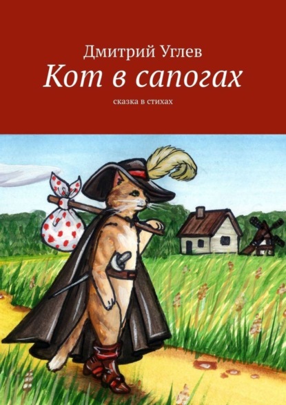 Книга Дмитрий Углев Кот в сапогах. Сказка в стихах