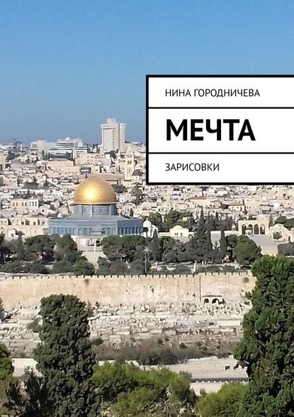 Книга Нина Городничева МЕЧТА. ЗАРИСОВКИ