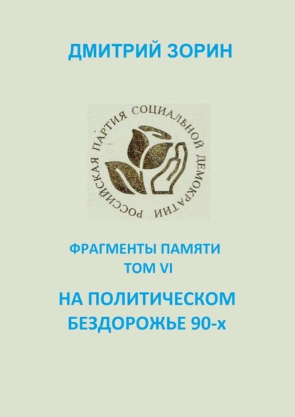 Книга Дмитрий Константинович Зорин На политическом бездорожье 90-х. Фрагменты памяти. Том VI