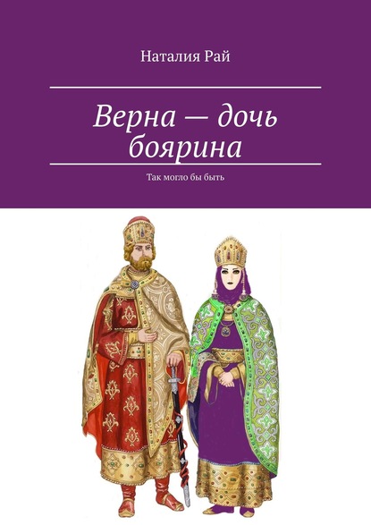 Книга Наталия Рай Верна – дочь боярина. Так могло бы быть