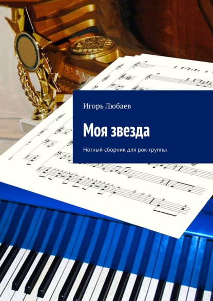Книга Игорь Любаев Моя звезда. Нотный сборник для рок-группы