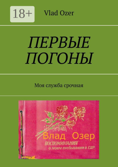 Книга Vlad Ozer Первые погоны. Моя служба срочная