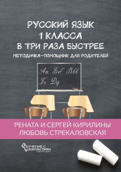 Книга Рената и Сергей Кирилины, Любовь Стрекаловская Русский язык 1 класса в три раза быстрее. Методичка-помощник для родителей