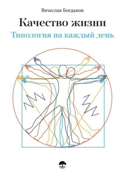 Книга Вячеслав Владимирович Богданов Качество жизни. Типология на каждый день