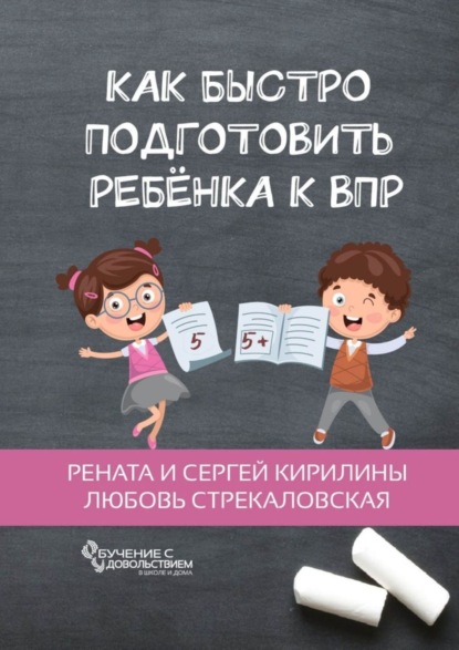 Книга Любовь Стрекаловская,  Рената и Сергей Кирилины Как быстро подготовить ребенка к ВПР