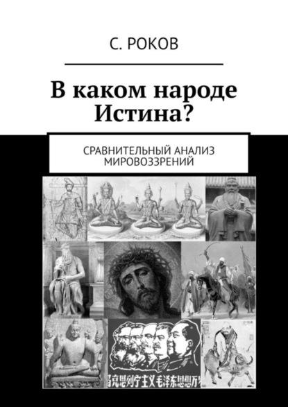 Книга С. Роков,  С. Роков В каком народе Истина. Сравнительный анализ мировоззрений