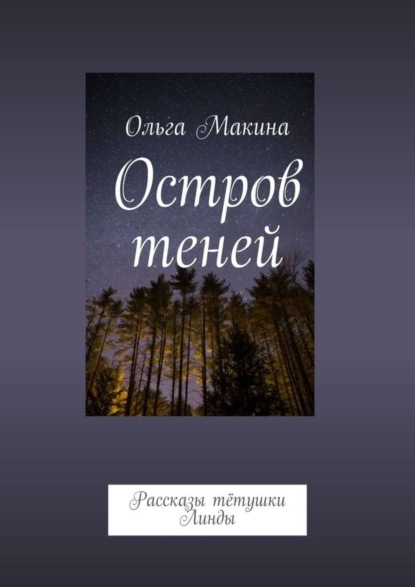 Книга Ольга Макина Остров теней. Рассказы тётушки Линды