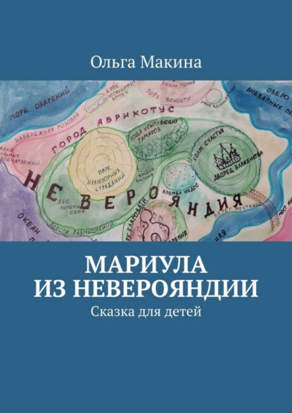 Книга Ольга Макина Мариула из Неверояндии. Сказка для детей