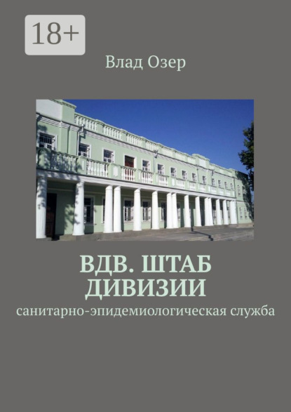 Книга Влад Озер ВДВ. Штаб дивизии. Санитарно-эпидемиологическая служба