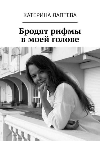 Книга Катерина Лаптева Бродят рифмы в моей голове