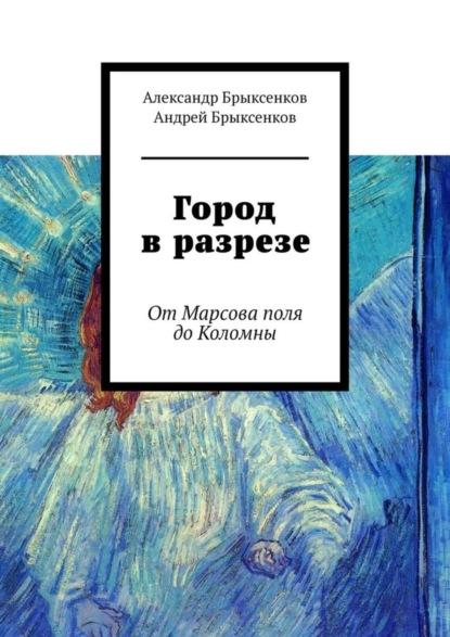 Книга Александр Брыксенков, Андрей Брыксенков Город в разрезе. От Марсова поля до Коломны