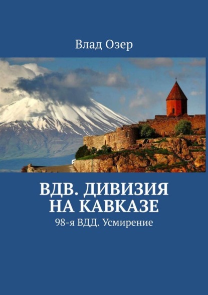 Книга Влад Озер ВДВ. Дивизия на Кавказе. 98-я ВДД. Усмирение