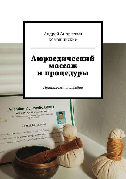 Книга Андрей Андреевич Комашинский Аюрведический массаж и процедуры. Практическое пособие