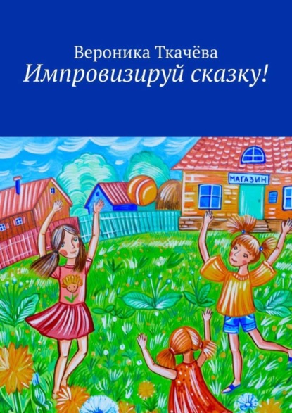 Книга Вероника Ткачева Импровизируй сказку!