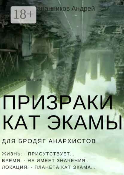 Книга Андрей Мананников Призраки Кат Экамы
