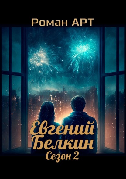 Книга Роман Арт Евгений Белкин. Сезон 2
