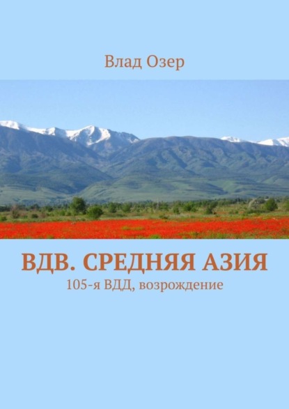 Книга Влад Озер ВДВ. Средняя Азия. 105-я ВДД, возрождение