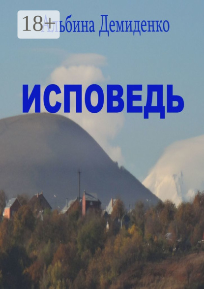Книга Альбина Демиденко Исповедь. Маленький роман о большой жизни