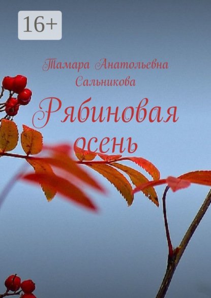 Книга Тамара Анатольевна Сальникова Рябиновая осень