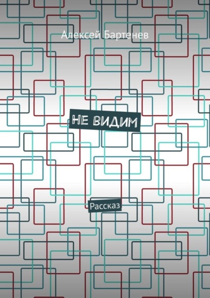 Книга Алексей Бартенев Не видим. Рассказ