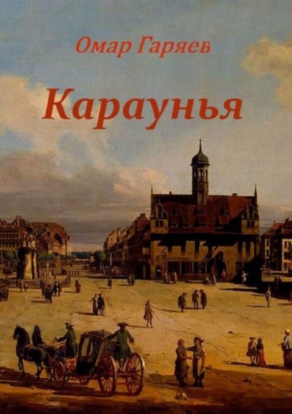 Книга Омар Махсотович Гаряев Караунья