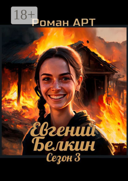 Книга Роман Арт Евгений Белкин. Сезон 3