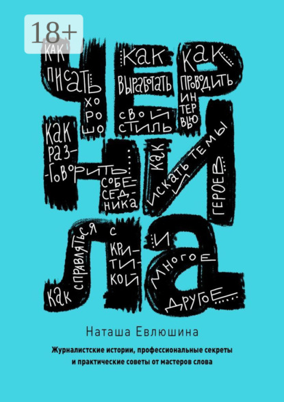 Книга Наташа Евлюшина Чернила. Журналистские истории, профессиональные секреты и практические советы от мастеров слова