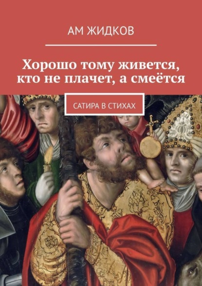 Книга АМ Жидков Хорошо тому живется, кто не плачет, а смеётся. Сатира в стихах