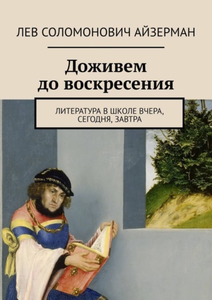 Книга Лев Соломонович Айзерман Доживем до воскресения. Литература в школе вчера, сегодня, завтра