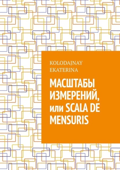 Книга Ekaterina Kolodajnay Масштабы измерений, или Scala de mensuris