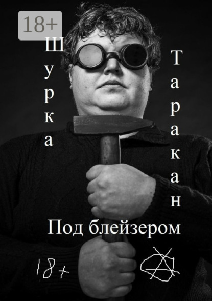 Книга Шурка Таракан Под блейзером
