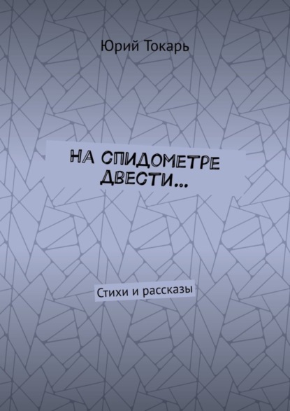 Книга Юрий Евгеньевич Токарь На спидометре двести… Стихи и рассказы