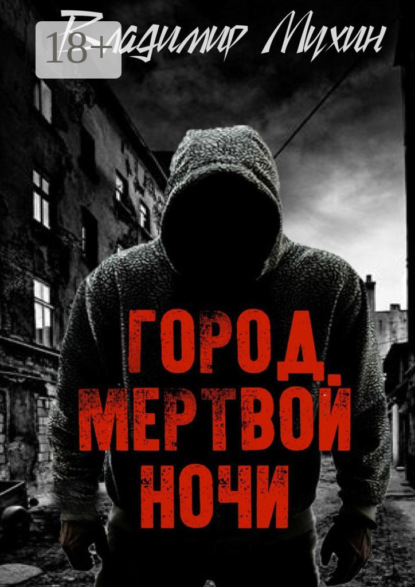 Книга Владимир Мухин Город мертвой ночи