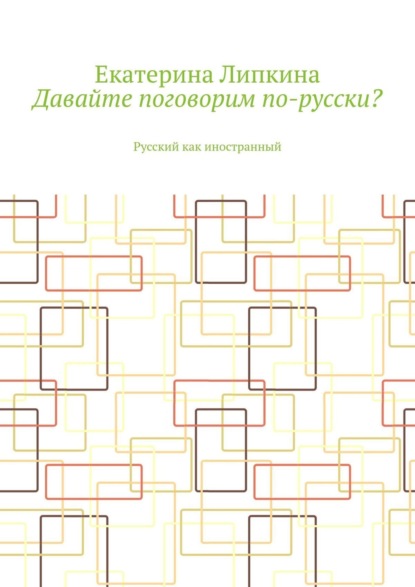 Книга Екатерина Липкина Давайте поговорим по-русски? Русский как иностранный