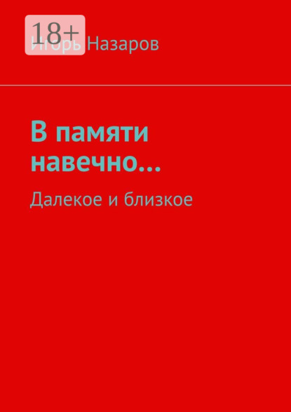 Книга Игорь Назаров В памяти навечно… Далекое и близкое