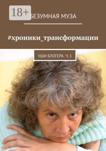 Книга Безумная Муза,  Безумная Муза #хроники_трансформации. Уши блогера. Ч. 1