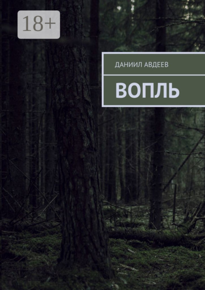 Книга Даниил Авдеев Вопль