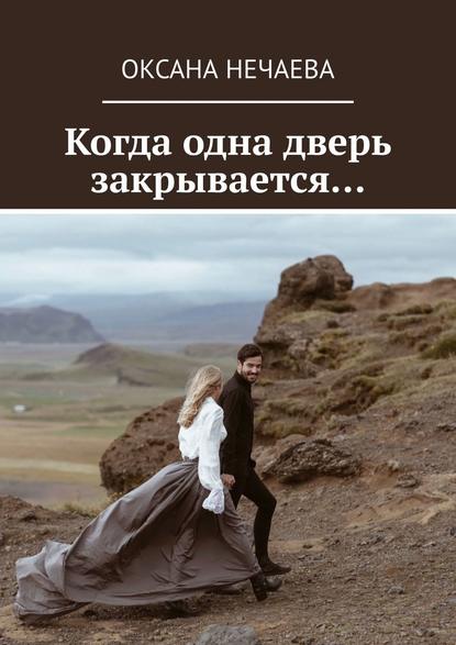 Книга Оксана Нечаева Когда одна дверь закрывается…