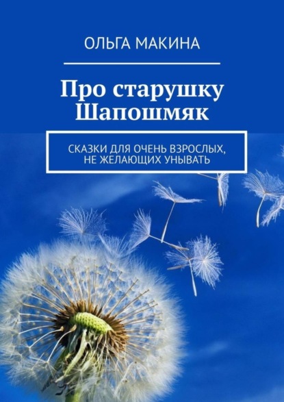 Книга Ольга Макина Про старушку Шапошмяк. Сказки для очень взрослых, не желающих унывать