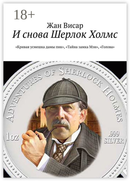 Книга Жан Висар И снова Шерлок Холмс. «Кривая усмешка дамы пик», «Тайна замка Мэн», «Голова»