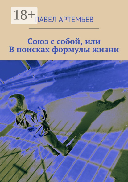 Книга Павел Артемьев Союз с собой, или В поисках формулы жизни