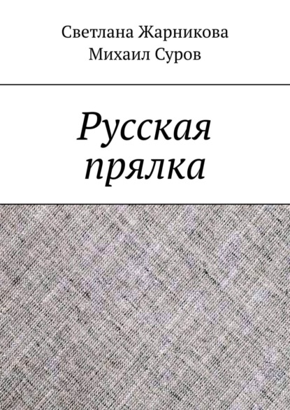 Книга Светлана Жарникова, Михаил Суров Русская прялка