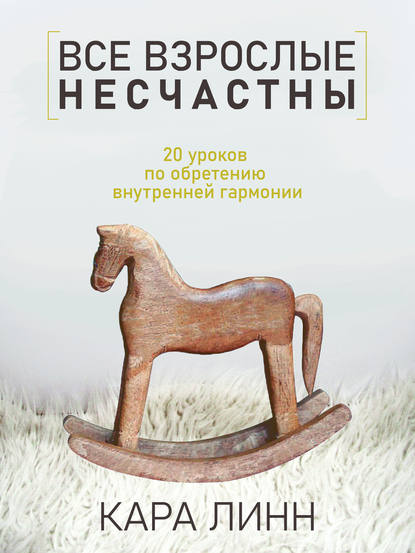 Книга Кара Линн Все взрослые несчастны
