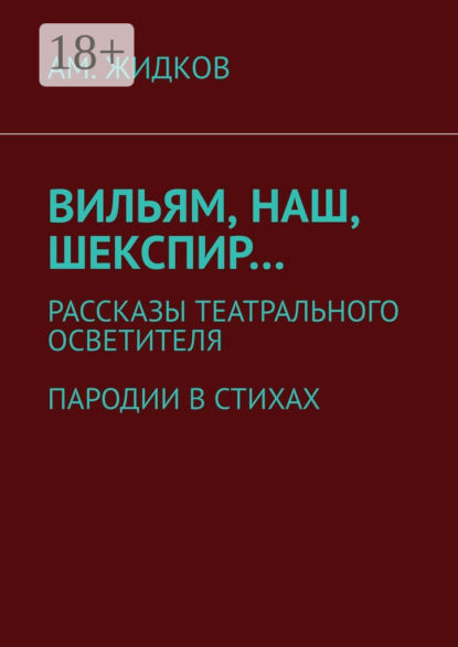 Книга АМ. Жидков Вильям, наш, Шекспир… Рассказы театрального осветителя. Пародии в стихах