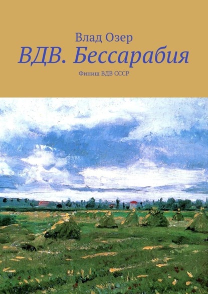 Книга Влад Озер ВДВ.Бессарабия. Финиш ВДВ СССР