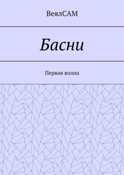 Книга ВеялСАМ,  ВеялСАМ Басни. Первая волна
